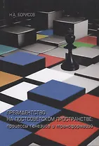 Президенство на постсоветском пространстве. Процессы генезиса и трансформаций