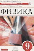 Физика. 9 класс. Сборник вопросов и задач к учебнику А. В. Перышкина, Е. М. Гутник - 0