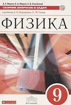 Физика. 9 класс. Сборник вопросов и задач к учебнику А. В. Перышкина, Е. М. Гутник