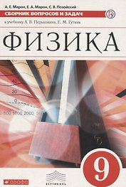 Физика. 9 класс. Сборник вопросов и задач к учебнику А. В. Перышкина, Е. М. Гутник