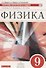 Физика. 9 класс. Сборник вопросов и задач к учебнику А. В. Перышкина, Е. М. Гутник - 0