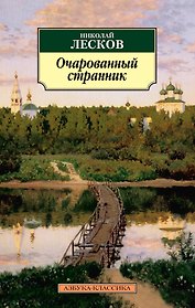 Очарованный странник