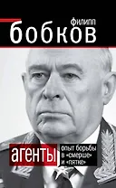 АГЕНТЫ. Опыт борьбы в "Смерше" и "Пятке"