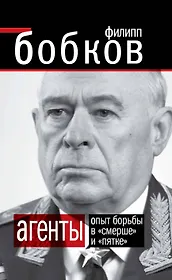 АГЕНТЫ. Опыт борьбы в "Смерше" и "Пятке"