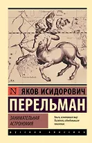 Занимательная астрономия