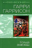Кольца анаконды