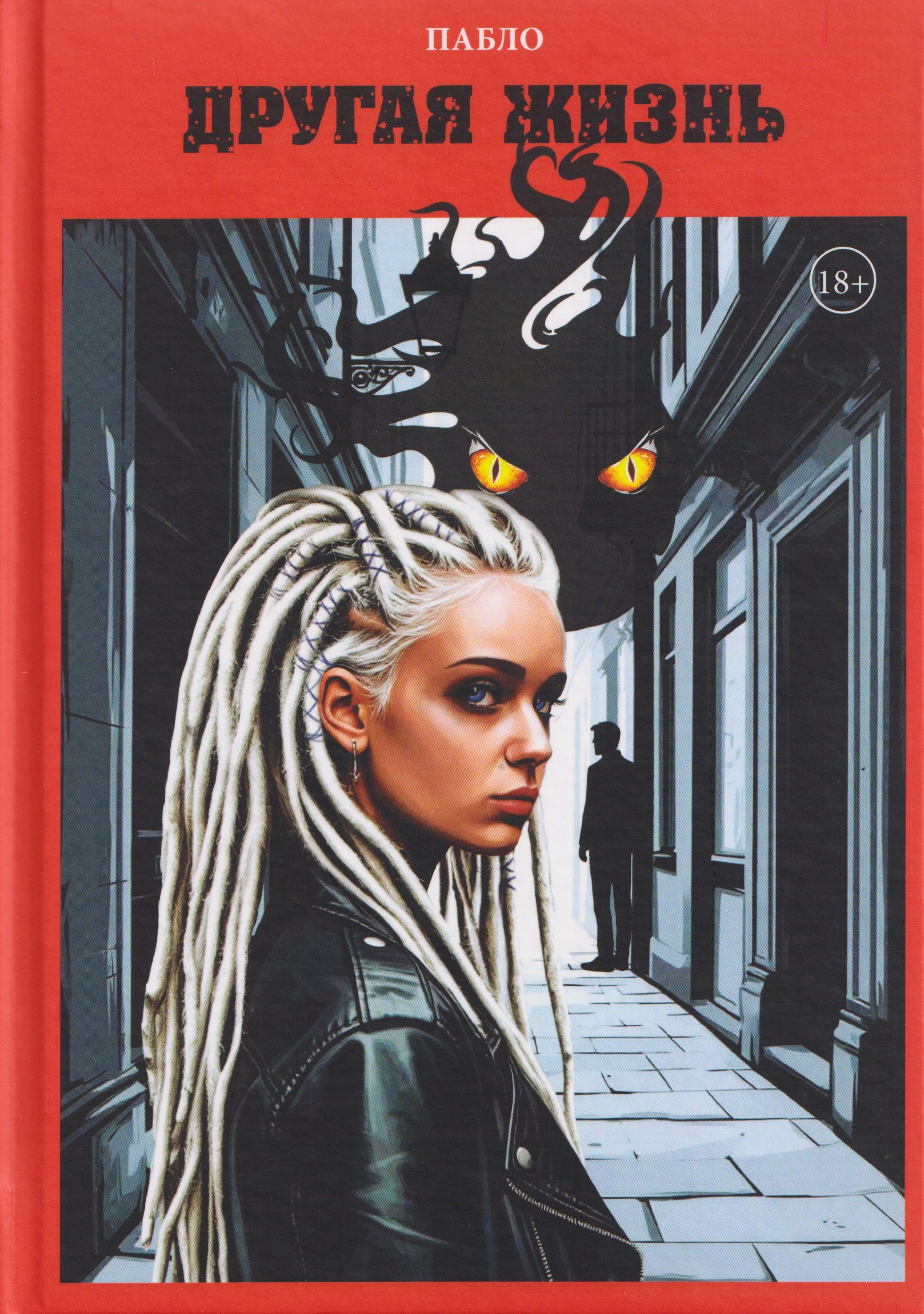 

Другая жизнь