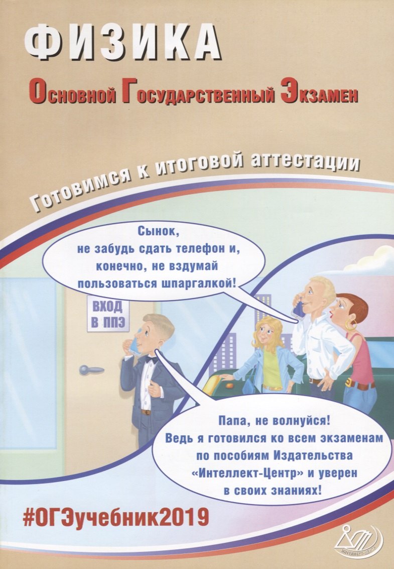 

ОГЭ 2019. Физика. Готовимся к итоговой аттестации.