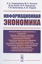 Информационная экономика