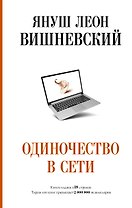 Одиночество в Сети
