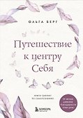 Путешествие к центру себя. Книга-тренинг по самопознанию - 0