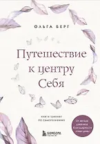 Путешествие к центру себя. Книга-тренинг по самопознанию