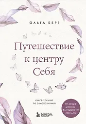 Путешествие к центру себя. Книга-тренинг по самопознанию