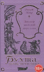 Заговор молодой королевы