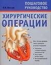 Хирургические операции - 0
