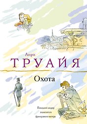 Охота : роман