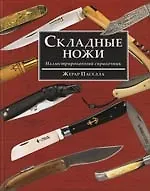 Складные ножи. Иллюстрированный справочник