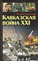 Кавказская война XXI