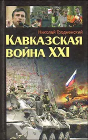 Кавказская война XXI