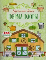 Ферма Флоры