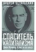 Спаситель Капитализма. Джон Мейнард Кейнс и его крест - 0