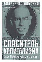 Спаситель Капитализма. Джон Мейнард Кейнс и его крест