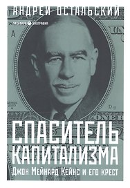 Спаситель Капитализма. Джон Мейнард Кейнс и его крест