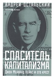 Спаситель Капитализма. Джон Мейнард Кейнс и его крест