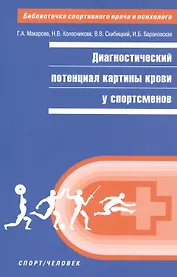 Диагностический потенциал картины крови у спортсменов