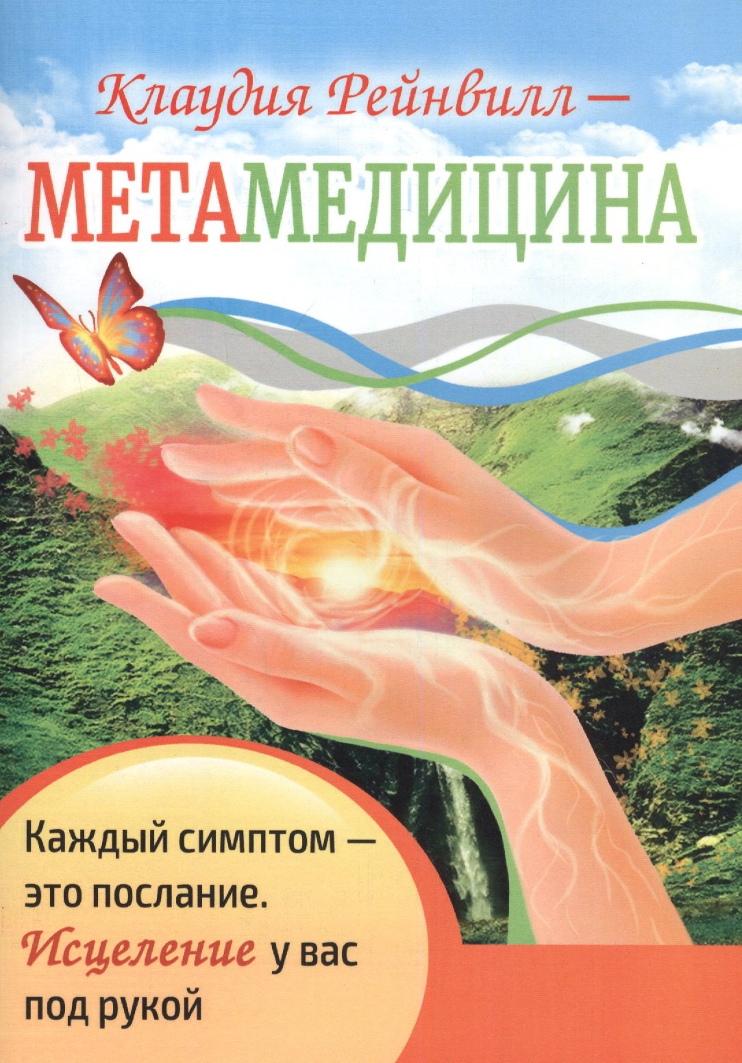 

Метамедицина. Каждый симптом - это послание. Исцеление у вас под рукой