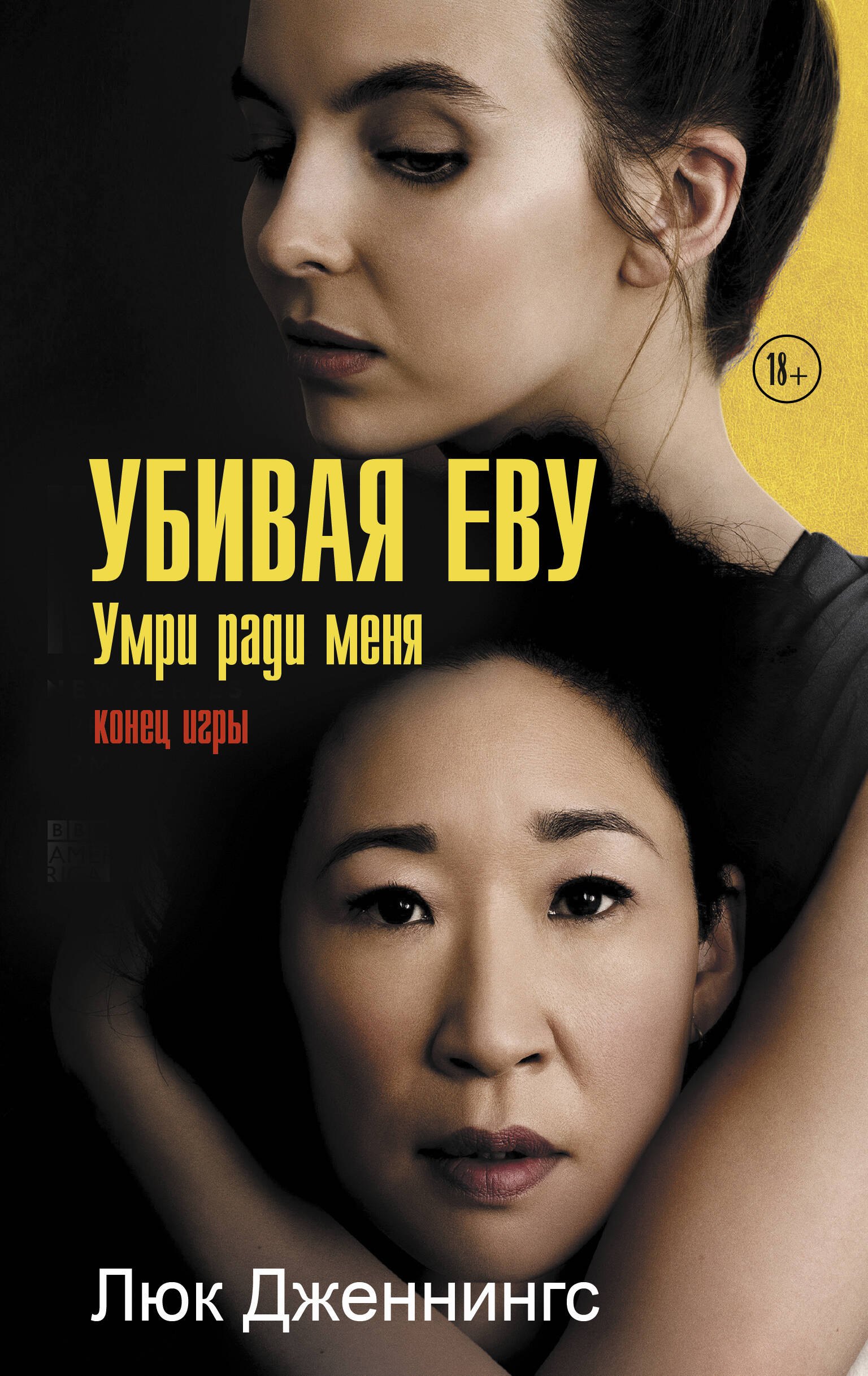 

Убивая Еву. Умри ради меня