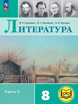 Литература. 8 класс. Учебное пособие. В семи частях. Часть 5 (для слабовидящих обучающихся). ФГОС 2021