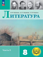 Литература. 8 класс. Учебное пособие. В семи частях. Часть 5 (для слабовидящих обучающихся). ФГОС 2021
