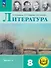 Литература. 8 класс. Учебное пособие. В семи частях. Часть 5 (для слабовидящих обучающихся). ФГОС 2021 - 0