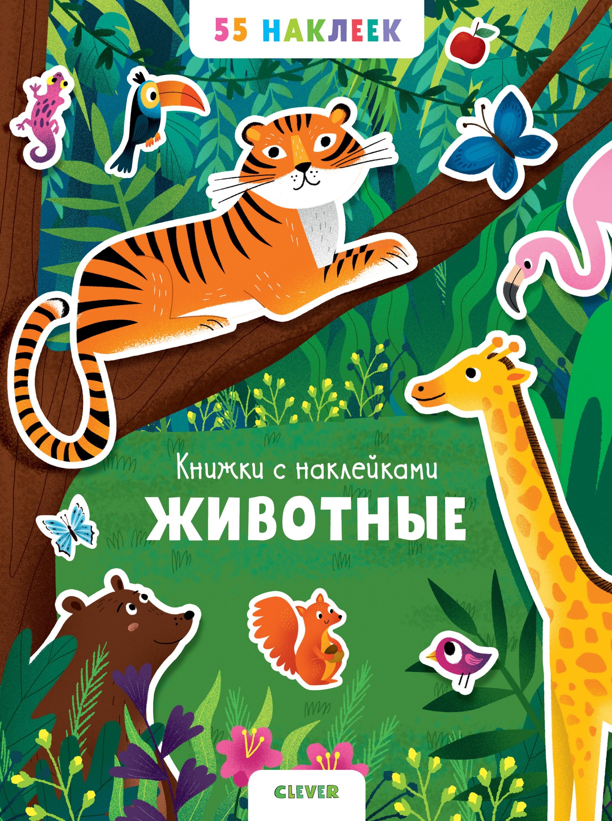 

Животные. 55 наклеек