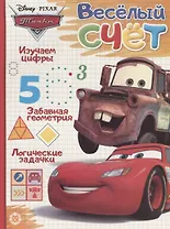 Тачки. Веселый счет № ВС 1902