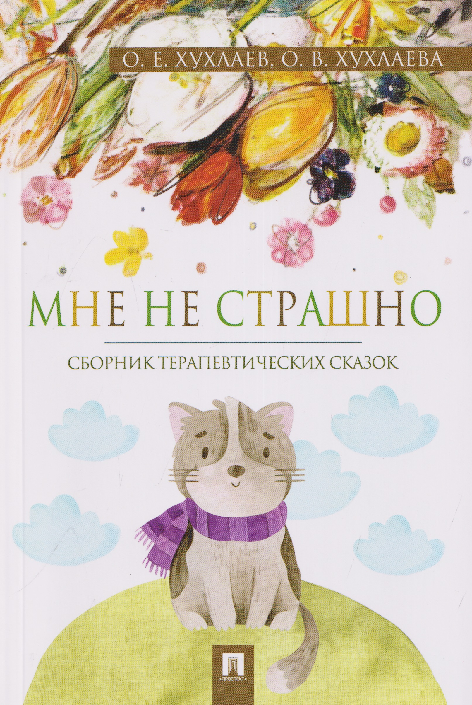 Обложка книги «Мне не страшно. Сборник терапевтических сказок»