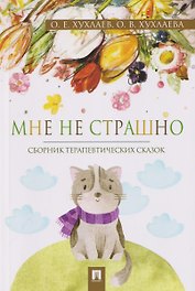 Мне не страшно. Сборник терапевтических сказок