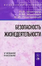 Безопасность жизнедеятельности: Учебное пособие