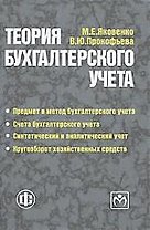 Теория бухгалтерского учета : Учебное пособие