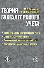 Теория бухгалтерского учета : Учебное пособие