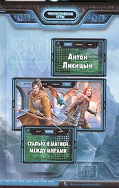 Сталью и магией. Между мирами: фантастический роман