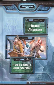 Сталью и магией. Между мирами: фантастический роман