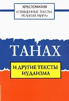 Священные тексты религий мира. Танах и другие тексты иудаизма. Хрестоматия