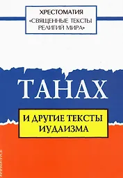 Священные тексты религий мира. Танах и другие тексты иудаизма. Хрестоматия