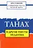 Священные тексты религий мира. Танах и другие тексты иудаизма. Хрестоматия - 0