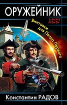 Оружейник. Винтовки для Петра Первого