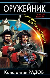 Оружейник. Винтовки для Петра Первого