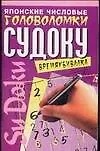 Японские числовые головоломки Судоку. Времяубивалка (3)