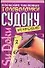 Японские числовые головоломки Судоку. Времяубивалка (3) - 0